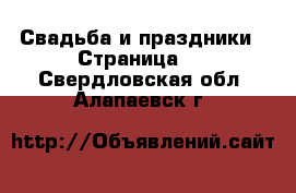  Свадьба и праздники - Страница 3 . Свердловская обл.,Алапаевск г.